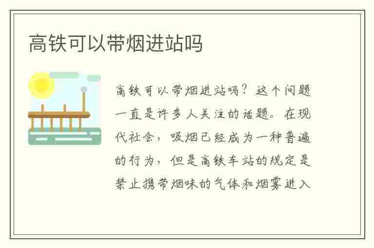 高铁可以带烟进站吗(高铁可以带烟进站吗现在)